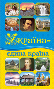Україна — єдина країна Зображення