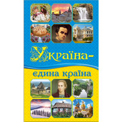 Україна — єдина країна Зображення