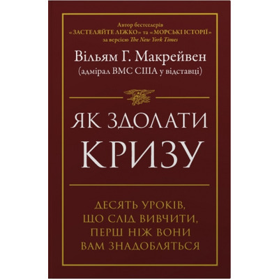 Як здолати кризу. Десять уроків, які слід вивчити до того, як вони вам знадобляться Зображення