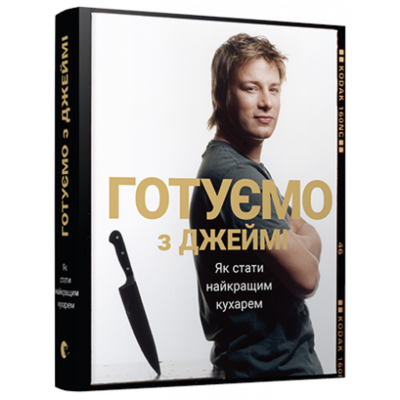 Готуємо з Джеймі Зображення
