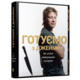 Готуємо з Джеймі Зображення