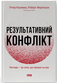Результативний конфлікт. Незгода — це сила, що працює на вас (оновлене видання) Зображення