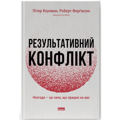 Результативний конфлікт. Незгода — це сила, що працює на вас (оновлене видання) Зображення