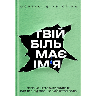 Твій біль має ім’я Зображення