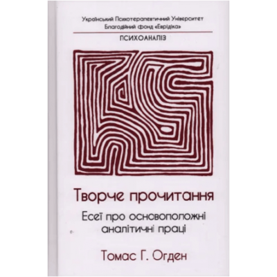 Творче прочитання. Есеї про основоположні аналітичні праці Зображення