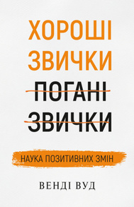 Хороші звички, погані звички. Наука позитивних змін Зображення