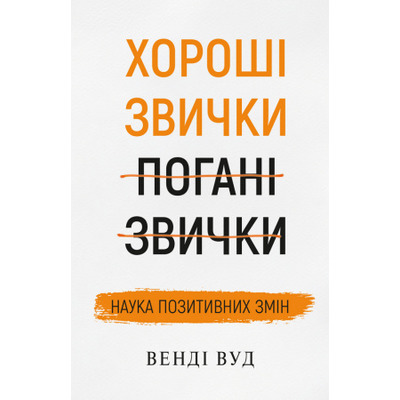 Хороші звички, погані звички. Наука позитивних змін Зображення