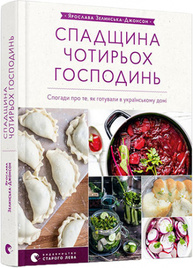 Спадщина чотирьох господинь Зображення