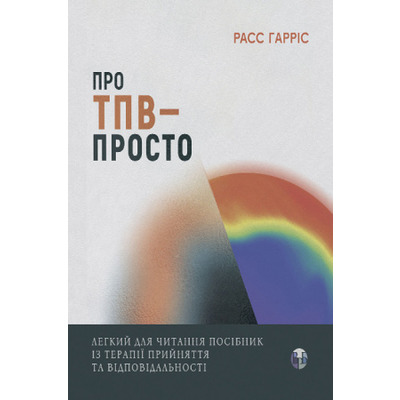 Про ТПВ — просто. Легкий для читання посібник із терапії прийняття та відповідальності  Зображення