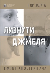 Лизнути джмеля. Ефект спостерігача Зображення