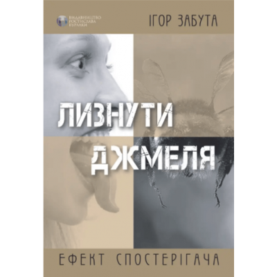 Лизнути джмеля. Ефект спостерігача Зображення