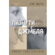 Лизнути джмеля. Ефект спостерігача Зображення