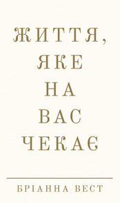 Життя, яке на вас чекає Зображення