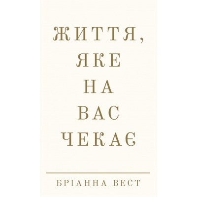 Життя, яке на вас чекає Зображення