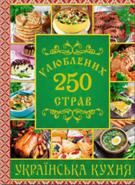 250 улюблених страв. Українська кухня (зелена) Зображення