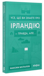 Усе, що ви знаєте про Ірландію, — правда, але… Зображення