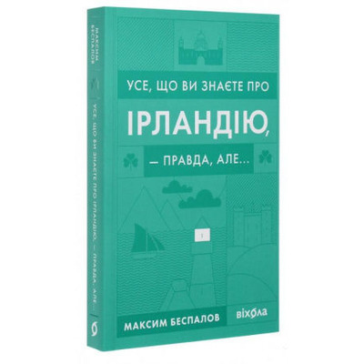 Усе, що ви знаєте про Ірландію, — правда, але… Зображення