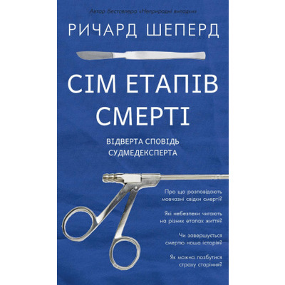 Сім етапів смерті. Відверта сповідь судмедексперта Зображення