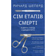 Сім етапів смерті. Відверта сповідь судмедексперта Зображення