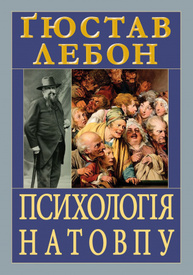Психологія натовпу Зображення