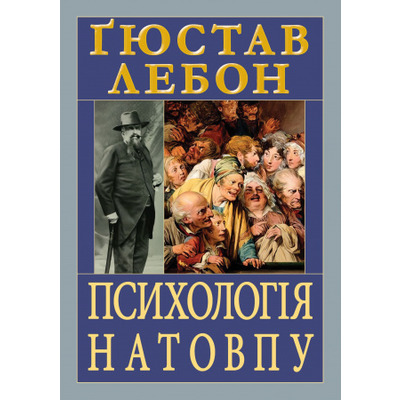 Психологія натовпу Зображення