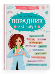 Зрозуміла медицина. Порадник для матусь Зображення
