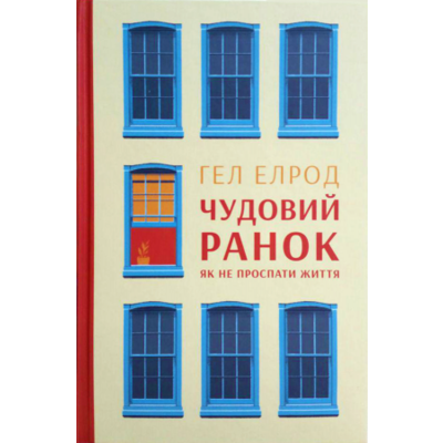 Чудовий ранок. Як не проспати життя Зображення