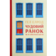 Чудовий ранок. Як не проспати життя Зображення