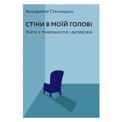Стіни в моїй голові. Жити з тривожністю і депресією Зображення