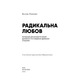 Радикальна Любов. Інструкція для розкриття вашої духовності та створення ідеальних стосунків Зображення