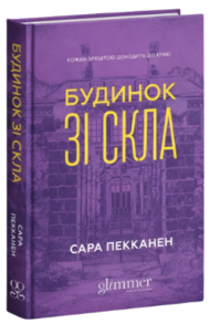 Будинок зі скла Зображення