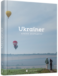 Ukraїner. Країна зсередини Зображення