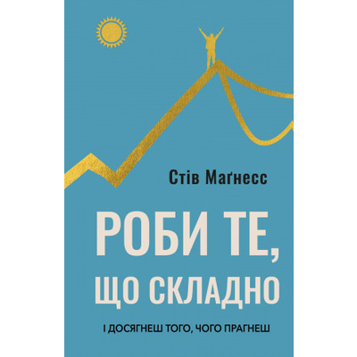 Роби те, що складно. І досягнеш того, чого прагнеш Зображення