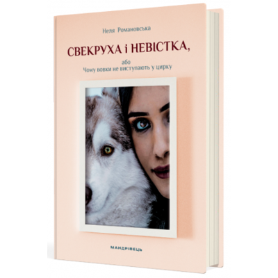 Свекруха і невістка, або Чому вовки не виступають у цирку Зображення