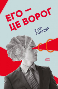 Его — це ворог Зображення