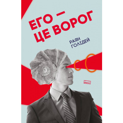 Его — це ворог Зображення