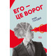 Его — це ворог Зображення