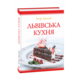 Львівська кухня (2-ге видання) Зображення