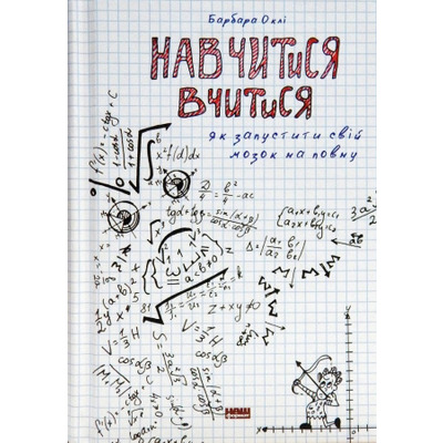 Навчитися вчитися. Як увімкнути свій мозок на повну Зображення