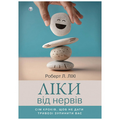 Ліки від нервів. Сім кроків, щоб не дати тривозі зупинити вас Зображення