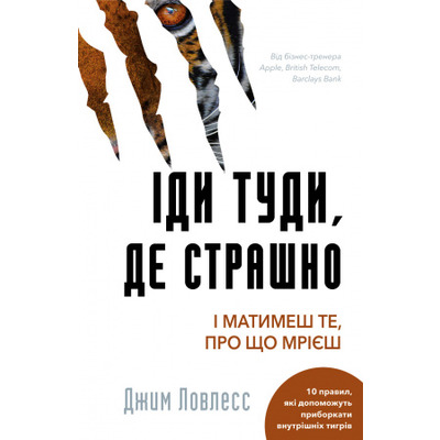 Іди туди, де страшно. І матимеш те, про що мрієш Зображення