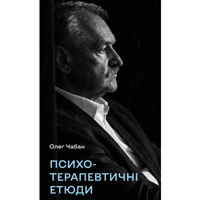 Психотерапевтичні етюди Зображення