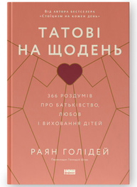 Татові на щодень. 366 роздумів про батьківство, любов і виховання дітей Зображення