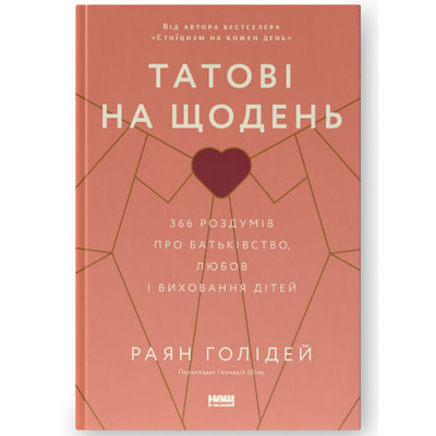Татові на щодень. 366 роздумів про батьківство, любов і виховання дітей Зображення