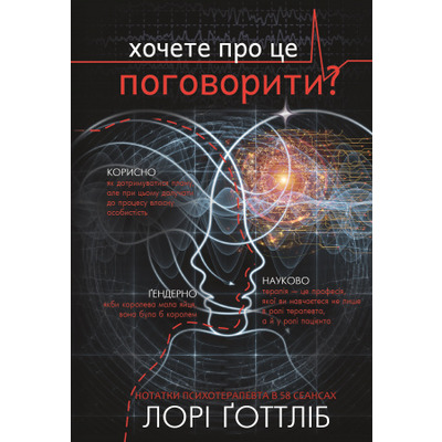 Хочете про це поговорити? Нотатки психотерапевта в 58 сеансах Зображення