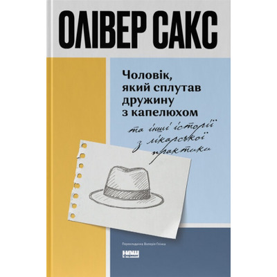 Чоловік, який сплутав дружину з капелюхом, та інші історії з лікарської практики (оновлене видання) Зображення