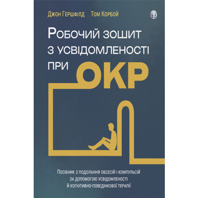 Робочий зошит з усвідомленості при ОКР. Посібник з подолання обсесій і компульсій за допомогою усвідомленості й когнітивно-поведінкової терапії Зображення