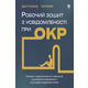 Робочий зошит з усвідомленості при ОКР. Посібник з подолання обсесій і компульсій за допомогою усвідомленості й когнітивно-поведінкової терапії Зображення