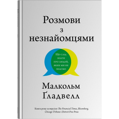 Розмови з незнайомцями. Що слід знати  про людей, яких ми не знаємо Зображення