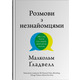Розмови з незнайомцями. Що слід знати  про людей, яких ми не знаємо Зображення